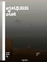 법치주의의 이해 - 법치주의, 정의, 시민권, 법률, 민주주의, 공정성, 권리, 평등, 사법제도, 헌법, 정부, 책임, 투명성, 인권, 법적 안정성, 사회계약, 권력분립, 법적 절차, 법원, 법집행, 법률교육, 시민 참여, 법적  표지 이미지