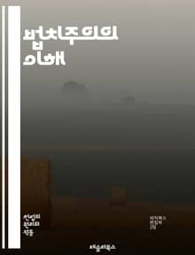 법치주의의 이해 - 법치주의, 정의, 시민권, 법률, 민주주의, 공정성, 권리, 평등, 사법제도, 헌법, 정부, 책임, 투명성, 인권, 법적 안정성, 사회계약, 권력분립, 법적 절차, 법원, 법집행, 법률교육, 시민 참여, 법적 