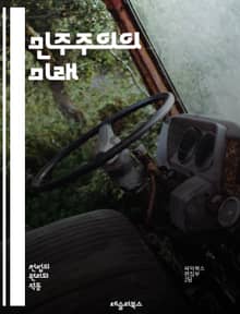 민주주의의 미래 - 민주주의, 시민권, 투표, 자유, 평등, 인권, 참여, 정치, 사회운동, 정부형태, 다수결, 소수권, 대의제, 직접민주제, 공공정책, 정치적 다양성, 선거, 법치주의, 책임정부, 사회계약, 정치문화, 시민사회,