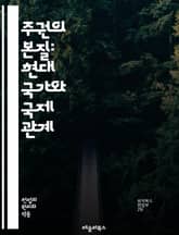 주권의 본질: 현대 국가와 국제 관계 - 주권, 국가, 국제법, 자결권, 정치, 외교, 민족, 권력, 통치, 법치, 국제기구, 주권국, 글로벌화, 자원, 안전보장, 갈등, 협력, 인권, 경제, 민주주의, 자율성, 역사, 영토, 정 표지 이미지