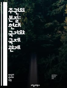 주권의 본질: 현대 국가와 국제 관계 - 주권, 국가, 국제법, 자결권, 정치, 외교, 민족, 권력, 통치, 법치, 국제기구, 주권국, 글로벌화, 자원, 안전보장, 갈등, 협력, 인권, 경제, 민주주의, 자율성, 역사, 영토, 정