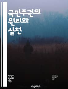 국민주권의 원리와 실천 - 민주주의, 주권, 국민, 정치, 법치, 정부, 권력, 시민, 참여, 헌법, 대표성, 선거, 사회계약, 자유, 평등, 인권, 책임, 의회, 대의제, 사회운동, 역사, 정치철학, 정치참여, 제도, 시민사회