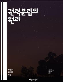 권력분립의 원리 - 입법부, 행정부, 사법부, 민주주의, 권력, 헌법, 정치체제, 견제와 균형, 정부, 시민의 권리, 독립성, 법치주의, 정치적 책임, 권력 남용, 분권, 정치철학, 사회계약론, 공공정책, 권한, 책임, 투명성, 