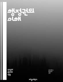 행정권의 이해 - 행정, 권력, 정부, 정책, 집행, 법, 행정기관, 민주주의, 지방자치, 공공서비스, 규제, 시민권, 권한, 책임, 투명성, 효율성, 관리, 리더십, 정치, 행정절차, 협력, 의사결정, 혁신, 평가, 법률
