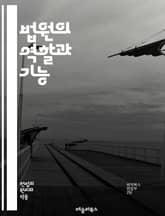 법원의 역할과 기능 - 법원, 사법, 판사, 배심원, 소송, 판결, 법률, 증거, 재판, 형사, 민사, 항소, 법정, 절차, 권리, 헌법, 법원조직, 공정성, 중재, 사법권, 법적구조, 인권, 법적책임, 법원행정 표지 이미지
