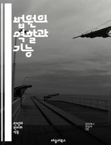 법원의 역할과 기능 - 법원, 사법, 판사, 배심원, 소송, 판결, 법률, 증거, 재판, 형사, 민사, 항소, 법정, 절차, 권리, 헌법, 법원조직, 공정성, 중재, 사법권, 법적구조, 인권, 법적책임, 법원행정