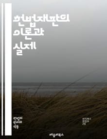 헌법재판의 이론과 실제 - 헌법, 재판, 헌법재판소, 법치주의, 권리보장, 위헌심사, 법률해석, 판례, 제도, 민주주의, 권력분립, 기본권, 법적 안정성, 헌법질서, 법적 원칙, 공공복리, 정당성, 시민권, 사법권, 헌법변천,