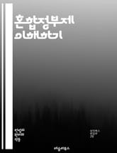 혼합정부제 이해하기 - 혼합정부제, 반대통령제, 정치체제, 권력 분립, 의원내각제, 대통령, 총리, 정치적 안정, 민주주의, 제도적 설계, 정치적 갈등, 유럽 사례, 아시아 사례, 입법부, 행정부, 헌법, 선거제도, 시민 참여,  표지 이미지