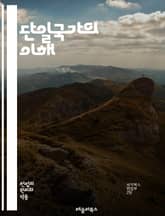 단일국가의 이해 - 단일국가, 중앙집권, 지방정부, 정치체제, 행정구역, 법체계, 정책일관성, 권력분배, 민주주의, 권위주의, 국가주권, 통합성, 사회통합, 정부형태, 정책효율성, 역사적배경, 국제관계, 지방자치, 경제정책, 문화 표지 이미지