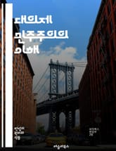 대의제 민주주의의 이해 - 대의제, 민주주의, 정치, 대표, 시민, 선거, 권리, 의회, 정책, 참여, 책임, 대의원, 투표, 통치, 사회계약, 공공선, 갈등, 의견, 다수결, 정당, 시민사회, 정치적 소수자, 민주적 절차, 법치 표지 이미지