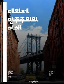 대의제 민주주의의 이해 - 대의제, 민주주의, 정치, 대표, 시민, 선거, 권리, 의회, 정책, 참여, 책임, 대의원, 투표, 통치, 사회계약, 공공선, 갈등, 의견, 다수결, 정당, 시민사회, 정치적 소수자, 민주적 절차, 법치
