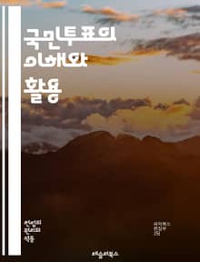 국민투표의 이해와 활용 - 국민투표, 민주주의, 의사결정, 정치참여, 시민의 권리, 여론조사, 법적 절차, 투표권, 정책 결정, 공공문제, 사회적 합의, 투표 시스템, 선거 보도, 정치적 영향, 국제 사례, 정치적 갈등, 참여 민