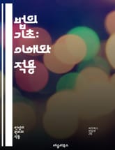 법의 기초: 이해와 적용 - 법률, 헌법, 민법, 형법, 상법, 행정법, 국제법, 법원, 판례, 소송, 계약, 권리, 의무, 법률가, 변호사, 법률 상담, 법률 시스템, 법적 절차, 법적 책임, 법률 해석, 법률 교육, 법적 분쟁 표지 이미지