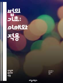 법의 기초: 이해와 적용 - 법률, 헌법, 민법, 형법, 상법, 행정법, 국제법, 법원, 판례, 소송, 계약, 권리, 의무, 법률가, 변호사, 법률 상담, 법률 시스템, 법적 절차, 법적 책임, 법률 해석, 법률 교육, 법적 분쟁
