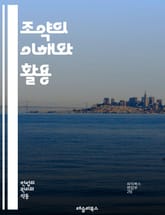 조약의 이해와 활용 - 국제법, 외교, 협상, 협약, 국제 관계, 조약 체결, 법적 구속력, 이행, 비준, 다자간 조약, 양자간 조약, 조약 해석, 전통, 국제기구, 조약 위반, 조약 종료, 조약 수정, 역사, 국익, 국제 협력, 표지 이미지