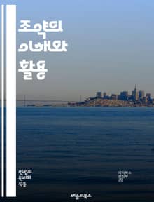 조약의 이해와 활용 - 국제법, 외교, 협상, 협약, 국제 관계, 조약 체결, 법적 구속력, 이행, 비준, 다자간 조약, 양자간 조약, 조약 해석, 전통, 국제기구, 조약 위반, 조약 종료, 조약 수정, 역사, 국익, 국제 협력,