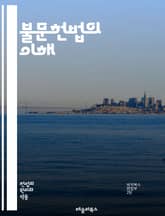 불문헌법의 이해 - 헌법, 불문헌법, 영국, 법체계, 관습법, 법원, 정치, 민주주의, 정부, 권리, 자유, 역사, 제도, 법치주의, 사회계약, 입헌주의, 판례, 국제법, 권력분립, 책임정부, 시민권, 정치문화, 법적실천, 법적전 표지 이미지