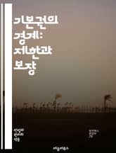 기본권의 경계: 제한과 보장 - 기본권, 제한, 인권, 헌법, 자유, 평등, 사회적 책임, 공익, 법치주의, 민주주의, 개인의 권리, 국가의 의무, 균형, 권리의 한계, 법적 기준, 비례 원칙, 대중의 안전, 표현의 자유, 사생활 표지 이미지