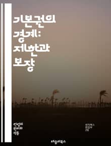 기본권의 경계: 제한과 보장 - 기본권, 제한, 인권, 헌법, 자유, 평등, 사회적 책임, 공익, 법치주의, 민주주의, 개인의 권리, 국가의 의무, 균형, 권리의 한계, 법적 기준, 비례 원칙, 대중의 안전, 표현의 자유, 사생활
