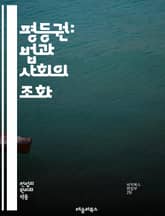 평등권: 법과 사회의 조화 - 평등권, 인권, 법률, 차별, 사회정의, 헌법, 인종, 성별, 장애, 나이, 정치적 권리, 경제적 권리, 문화적 권리, 여성의 권리, LGBTQ+ 권리, 교육, 노동, 인종차별, 법원, 판례, 시민권 표지 이미지