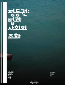 평등권: 법과 사회의 조화 - 평등권, 인권, 법률, 차별, 사회정의, 헌법, 인종, 성별, 장애, 나이, 정치적 권리, 경제적 권리, 문화적 권리, 여성의 권리, LGBTQ+ 권리, 교육, 노동, 인종차별, 법원, 판례, 시민권