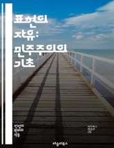 표현의 자유: 민주주의의 기초 - 표현의 자유, 민주주의, 인권, 언론, 창작, 검열, 사회적 책임, 개인의 권리, 공공의 이익, 다양성, 토론, 법적 보호, 교육, 시민 참여, 문화, 정치적 표현, 예술, 인터넷, 소셜 미디어, 표지 이미지