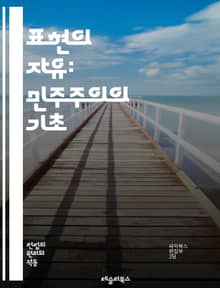 표현의 자유: 민주주의의 기초 - 표현의 자유, 민주주의, 인권, 언론, 창작, 검열, 사회적 책임, 개인의 권리, 공공의 이익, 다양성, 토론, 법적 보호, 교육, 시민 참여, 문화, 정치적 표현, 예술, 인터넷, 소셜 미디어,