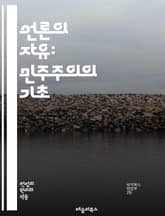 언론의 자유: 민주주의의 기초 - 표현의 자유, 언론 자유, 민주주의, 저널리즘, 정보 접근, 공적 책임, 시민 참여, 권력 감시, 비판적 사고, 독립 언론, 투명성, 인권, 언론 탄압, 세계 언론 자유 지수, 검열, 미디어 다양 표지 이미지