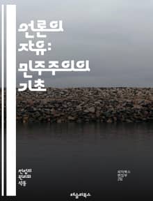 언론의 자유: 민주주의의 기초 - 표현의 자유, 언론 자유, 민주주의, 저널리즘, 정보 접근, 공적 책임, 시민 참여, 권력 감시, 비판적 사고, 독립 언론, 투명성, 인권, 언론 탄압, 세계 언론 자유 지수, 검열, 미디어 다양