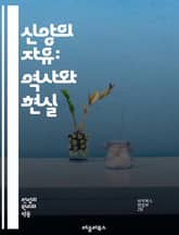 신앙의 자유: 역사와 현실 - 종교, 자유, 인권, 역사, 법, 문화, 사회, 개인, 표현, 차별, 평화, 신념, 다양성, 권리, 국제법, 헌법, 종교적 소수자, 관용, 갈등, 교육, 윤리, 공동체, 정책, 지원 표지 이미지