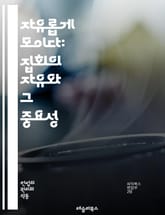 자유롭게 모이다: 집회의 자유와 그 중요성 - 집회, 자유, 인권, 평화, 표현의 자유, 민주주의, 사회 운동, 정치적 참여, 시민권, 법적 권리, 집단 행동, 공공 장소, 평화적 시위, 권리 보장, 사회적 변화, 시민 사회, 저 표지 이미지