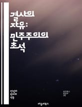 결사의 자유: 민주주의의 초석 - 결사의 자유, 민주주의, 인권, 사회적 연대, 노동조합, 시민사회, 정치적 표현, 집회, 평화적 시위, 개인의 권리, 법적 보호, 공공의 이익, 국제규약, 사회적 책임, 자유로운 의사결정, 참여민 표지 이미지