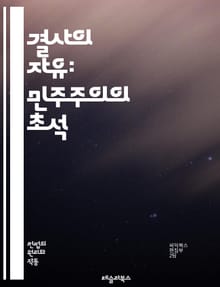 결사의 자유: 민주주의의 초석 - 결사의 자유, 민주주의, 인권, 사회적 연대, 노동조합, 시민사회, 정치적 표현, 집회, 평화적 시위, 개인의 권리, 법적 보호, 공공의 이익, 국제규약, 사회적 책임, 자유로운 의사결정, 참여민