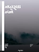 재산권의 이해 - 재산권, 소유권, 사용권, 지적재산, 부동산, 법적 보호, 경제적 가치, 계약, 상속, 권리침해, 토지이용, 공공재산, 기업재산, 자산관리, 분쟁해결, 법률, 규제, 시장경제, 혁신, 투자, 자산형성, 사회적 책 표지 이미지
