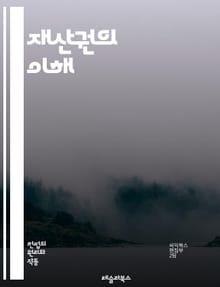 재산권의 이해 - 재산권, 소유권, 사용권, 지적재산, 부동산, 법적 보호, 경제적 가치, 계약, 상속, 권리침해, 토지이용, 공공재산, 기업재산, 자산관리, 분쟁해결, 법률, 규제, 시장경제, 혁신, 투자, 자산형성, 사회적 책