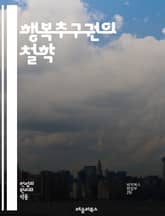 행복추구권의 철학 - 행복, 권리, 자유, 개인, 사회, 민주주의, 법, 윤리, 인간, 가치, 선택, 만족, 삶의 질, 정신적 웰빙, 자기실현, 평등, 정의, 문화, 교육, 법률, 사회적 책임, 공동체, 심리학, 행복 연구, 개인 표지 이미지