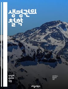 생명권의 철학 - 인권, 생명, 윤리, 철학, 자율성, 존엄성, 사회적 책임, 법적 권리, 태아, 인간성, 복지, 차별, 생명 존중, 사망, 자살, 의료, 생명윤리, 생명과학, 인권 선언, 국제법, 생명권 운동, 사회 정의, 공공