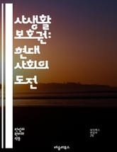사생활 보호권: 현대 사회의 도전 - 사생활, 개인 정보, 보호, 법률, 윤리, 디지털 시대, 기술, 프라이버시, 권리, 헌법, 데이터, 감시, 언론, 개인정보보호, 시민권, 법적 쟁점, 국제 기준, 권리의식, 사생활 침해, 인터 표지 이미지