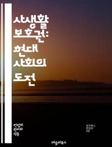 사생활 보호권: 현대 사회의 도전 - 사생활, 개인 정보, 보호, 법률, 윤리, 디지털 시대, 기술, 프라이버시, 권리, 헌법, 데이터, 감시, 언론, 개인정보보호, 시민권, 법적 쟁점, 국제 기준, 권리의식, 사생활 침해, 인터