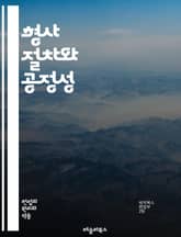 형사 절차와 공정성 - 형사 절차, 공정성, 법적 권리, 피고인, 재판, 증거, 변호사, 법원, 절차적 정의, 인권, 공정한 재판, 형사법, 증인, 항소, 판결, 법적 절차, 법적 보호, 법원 시스템, 사법권, 범죄, 법적 책임, 표지 이미지