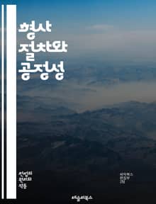 형사 절차와 공정성 - 형사 절차, 공정성, 법적 권리, 피고인, 재판, 증거, 변호사, 법원, 절차적 정의, 인권, 공정한 재판, 형사법, 증인, 항소, 판결, 법적 절차, 법적 보호, 법원 시스템, 사법권, 범죄, 법적 책임,