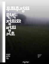 무죄추정의 원칙: 정의와 법의 기초 - 법, 정의, 인권, 피고, 공정성, 형사소송, 증거, 변호인, 재판, 판결, 사법제도, 사회정의, 법치주의, 인권보호, 의무, 권리, 법적절차, 진실, 불이익금지, 공정재판, 인권침해, 법률 표지 이미지