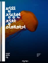 법의 정당한 절차 이해하기 - 적법절차, 법적 권리, 공정한 재판, 정의, 인권, 헌법, 법원, 소송 절차, 변호사, 증거, 판례, 법적 절차, 소송, 형사법, 민사법, 절차적 정의, 권리 보호, 공정성, 법적 책임, 시민권, 법 표지 이미지