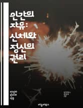 인간의 자유: 신체와 정신의 권리 - 자유, 인권, 신체의 자유, 법적 권리, 개인 존엄성, 기본권, 자유 의지, 인간 존엄성, 차별 금지, 프라이버시, 자아 실현, 사회적 계약, 시민권, 권리 보호, 법치주의, 윤리, 자기 결정 표지 이미지
