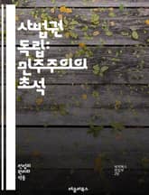 사법권 독립: 민주주의의 초석 - 사법권, 독립성, 민주주의, 법치, 공정성, 정의, 권력 분립, 인권, 판결, 헌법, 사법 제도, 정치적 중립, 재판 독립, 법원, 법적 절차, 사회적 신뢰, 법적 안전, 변호사, 시민권, 법원  표지 이미지