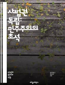 사법권 독립: 민주주의의 초석 - 사법권, 독립성, 민주주의, 법치, 공정성, 정의, 권력 분립, 인권, 판결, 헌법, 사법 제도, 정치적 중립, 재판 독립, 법원, 법적 절차, 사회적 신뢰, 법적 안전, 변호사, 시민권, 법원 