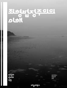 죄형법정주의의 이해 - 법, 범죄, 처벌, 법치주의, 형법, 합법성, 법적 안정성, 권리, 자유, 정의, 공권력, 법적 근거, 형사법, 법률 해석, 법적 책임, 인권, 법적 보호, 형사소송, 사회계약, 법적 원칙, 법적 규범, 형