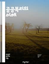 공공복리의 이해 - 사회적 가치, 복지정책, 시민참여, 공공서비스, 형평성, 지역사회, 지속가능성, 경제적 불평등, 정책 평가, 의료 접근성, 교육 기회, 환경 보호, 사회적 안전망, 공공재, 자원 배분, 인권, 정부 역할, 협력 표지 이미지