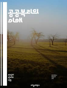 공공복리의 이해 - 사회적 가치, 복지정책, 시민참여, 공공서비스, 형평성, 지역사회, 지속가능성, 경제적 불평등, 정책 평가, 의료 접근성, 교육 기회, 환경 보호, 사회적 안전망, 공공재, 자원 배분, 인권, 정부 역할, 협력