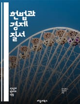 헌법과 경제 질서 - 헌법, 경제 질서, 공공 복지, 시장 경제, 사유 재산, 경제 정의, 규제, 국가 개입, 사회적 책임, 조세 제도, 경제 성장, 분배 정책, 노동권, 기업 윤리, 소비자 보호, 공정 거래, 재정 정책, 금융  표지 이미지